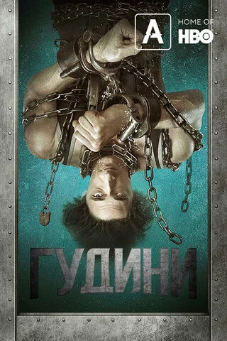 Гудини - постер